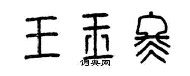 曾庆福王玉冬篆书个性签名怎么写