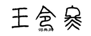 曾庆福王令冬篆书个性签名怎么写