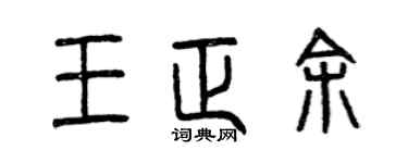 曾庆福王正余篆书个性签名怎么写