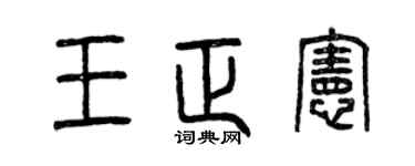 曾庆福王正宪篆书个性签名怎么写