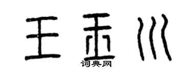 曾庆福王玉川篆书个性签名怎么写