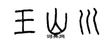 曾庆福王山川篆书个性签名怎么写