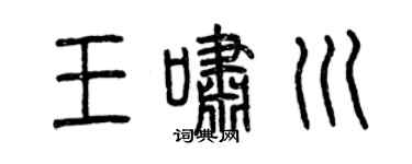 曾庆福王啸川篆书个性签名怎么写