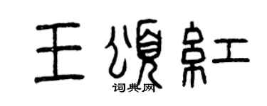 曾庆福王颂红篆书个性签名怎么写