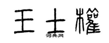 曾庆福王士权篆书个性签名怎么写