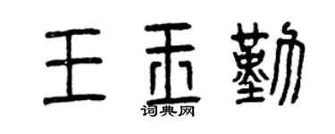 曾庆福王玉勤篆书个性签名怎么写