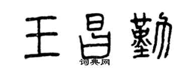 曾庆福王昌勤篆书个性签名怎么写