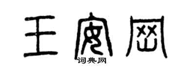 曾庆福王安岗篆书个性签名怎么写