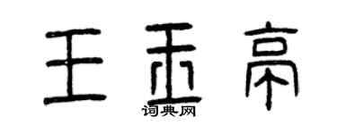 曾庆福王玉亭篆书个性签名怎么写