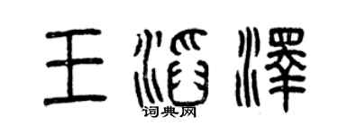 曾庆福王滔泽篆书个性签名怎么写