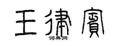 曾庆福王律宾篆书个性签名怎么写