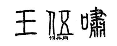 曾庆福王伍啸篆书个性签名怎么写