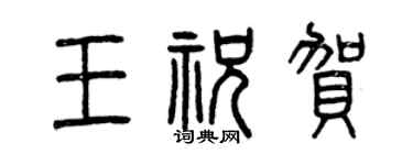 曾庆福王祝贺篆书个性签名怎么写