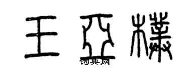 曾庆福王亚朴篆书个性签名怎么写