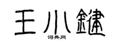 曾庆福王小键篆书个性签名怎么写