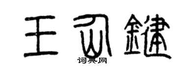 曾庆福王仙键篆书个性签名怎么写