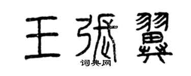 曾庆福王张翼篆书个性签名怎么写