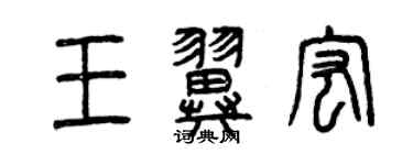 曾庆福王翼宏篆书个性签名怎么写