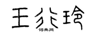 曾庆福王行玲篆书个性签名怎么写