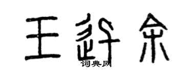 曾庆福王迅余篆书个性签名怎么写