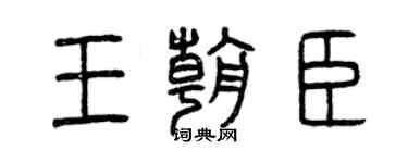 曾庆福王朝臣篆书个性签名怎么写