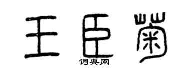 曾庆福王臣菊篆书个性签名怎么写