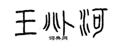 曾庆福王兆河篆书个性签名怎么写