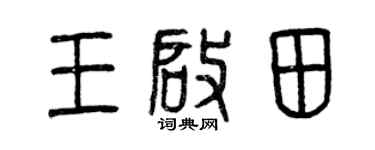 曾庆福王启田篆书个性签名怎么写