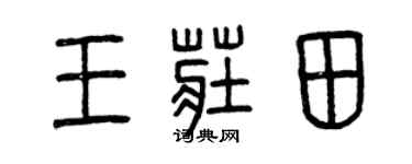 曾庆福王庄田篆书个性签名怎么写