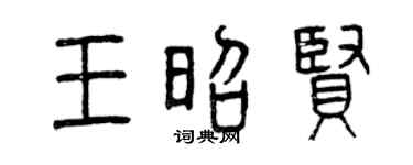 曾庆福王昭贤篆书个性签名怎么写