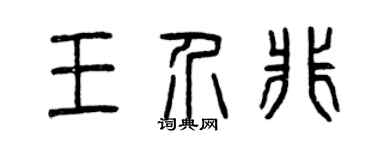 曾庆福王介非篆书个性签名怎么写