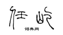 陈声远任屹篆书个性签名怎么写