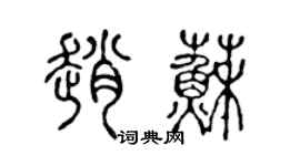 陈声远赵苏篆书个性签名怎么写