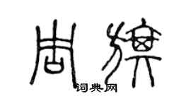 陈声远周旗篆书个性签名怎么写