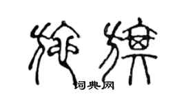 陈声远施旗篆书个性签名怎么写