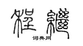 陈声远程继篆书个性签名怎么写