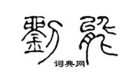 陈声远刘能篆书个性签名怎么写