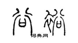 陈声远谷裕篆书个性签名怎么写