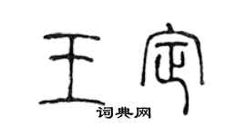 陈声远王定篆书个性签名怎么写