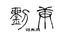 陈声远刘庚篆书个性签名怎么写