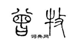 陈声远曾牧篆书个性签名怎么写