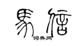 陈声远马信篆书个性签名怎么写