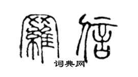 陈声远罗信篆书个性签名怎么写