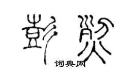 陈声远彭烈篆书个性签名怎么写