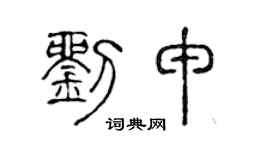 陈声远刘申篆书个性签名怎么写