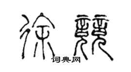 陈声远徐竞篆书个性签名怎么写