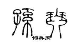 陈声远孙琴篆书个性签名怎么写