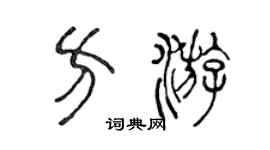 陈声远方游篆书个性签名怎么写