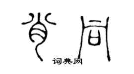 陈声远肖同篆书个性签名怎么写