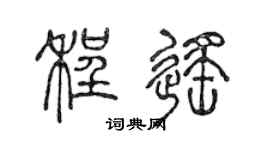 陈声远程遥篆书个性签名怎么写